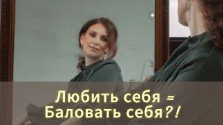 ЛЮБОВЬ К СЕБЕ: это как? это о чём?