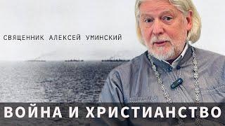 О войне — прот. Алексей Уминский, премьера 10.10.24