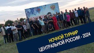 Традиционный Ночной турнир Центральной России