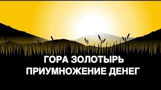 ГОРА ЗОЛОТЫРЬ…ПРИУМНОЖЕНИЕ ДЕНЕГ…СИЛЬНО…ДЛЯ ВСЕХ… ведьмина изба