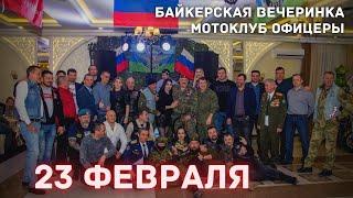 Байкерская вечеринка 23 Февраля. Мотоклуб Офицеры