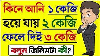 ধাঁধা প্রশ্ন ও উত্তর \গুগলি প্রশ্ন ও উত্তর\ Mojar dhadha\quiz\buddhir khela\dada\googly\dhadha\P-299