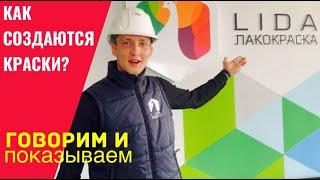 ЛАКОКРАСКА |  Секреты производства краски. Работа 24/7