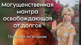 Мантра от долгов. Рина мочана мангала стотра