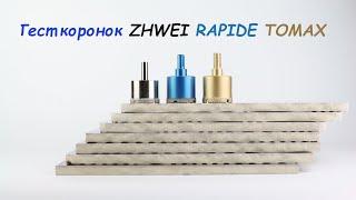 Тест ресурсу алмазних коронок Zhwei, Rapide, Tomax.