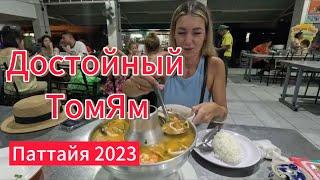 Том Ям | Еда Паттайя | Актуальные цены | Таиланд декабрь 2023