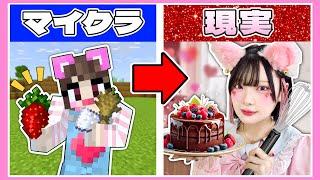 『マイクラで集めた食材』を使って実際にケーキ作ってみた【マインクラフト / Minecraft】【たまちゃん】