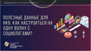 Медиаклуб: онлайн-встреча «Полезные данные для НКО: как настроиться на одну волну с социологами?»