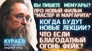 КУРАЕВ: ПИШЕТЕ МЕМУАРЫ? Будут новые ЛЕКЦИИ? БЛАГОДАТНЫЙ ОГОНЬ? Про фильм СКОРСЕЗЕ Молчание?