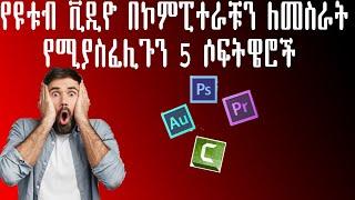 ምርጥ 5 ሶፍትዌሮች ለኮፒተራችሁ ዩቱብ ቪዲዮ ለመስራት 5best software for your computer for work youtube video