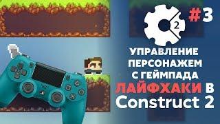 УПРАВЛЕНИЕ ПЕРСОНАЖЕМ с ГЕЙМПАДА | ЛАЙФХАКИ в CONSTRUCT 3 #3