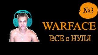 WARFACE ФОРПОСТ-ДОМИНАЦИЯ Выпуск №3