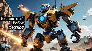 Как получить Робота Skyros  бесплатно war robots VR