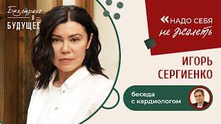 Игорь Сергиенко: как бороться с атеросклерозом, и почему это точно вас касается