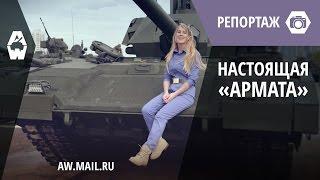 Armored Warfare. Видеообзор настоящей «Арматы»!