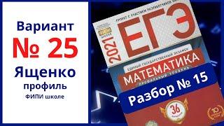 № 15 Ященко ЕГЭ вариант 25 ФИПИ школе