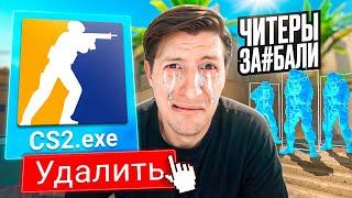 УДАЛИЛ CS2 ИЗ-ЗА ЧИТЕРОВ / PUBG