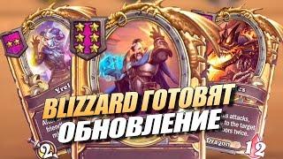 Грядет Лучшее ОБНОВЛЕНИЕ для БГ - Поля Сражений Hearthstone Battlegrounds