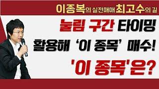 눌림 구간 타이밍 활용해 이 종목 매수! '이 종목'은? #이종복 #실전매매최고수의길