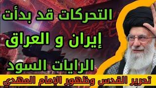 بداية التحركات في إيران والعراق الرايات السود وتحرير القدس وظهور المهدي ومعركة هرمجدون تنبؤات الجفر