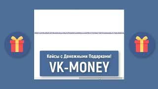 КЕЙСЫ С ДЕНЬГАМИ | VK MONEY | РОЗЫГРЫШ №25