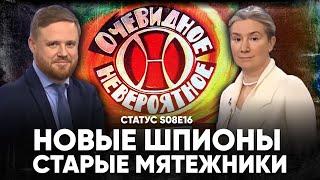 Новые шпионы. Старые мятежники. Статус S08E16