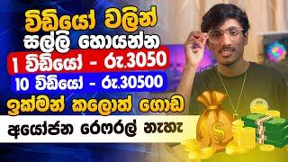 online job sinhala - online job at home sinhala - E money sinhala - online salli hoyana karama