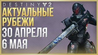 Destiny 2 Актуальные рубежи 30 апреля - 6 мая