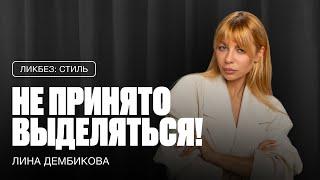 ЛИНА ДЕМБИКОВА: стиль, мода и самовыражение. Как не потерять себя и соответствовать социальной роли?