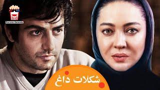  Iranian Movie Shokolate Dagh | فیلم سینمایی ایرانی شکلات داغ | نیکی کریمی، حامد کمیلی