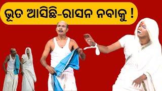 THE GREAT ODISHA POLITICAL CIRCUS EP 771 | ଭୂତ ଆସିଛି ରାସନ ନବାକୁ !