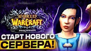 СТАРТ НОВОГО СЕРВЕРА С ХАРДКОРОМ! ПЕРВЫЕ ЧАСЫ ИГРЫ НА WOW SIRUS SOULSEEKER X1