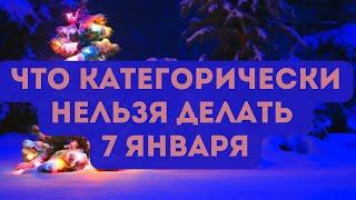 Рождество 2025: что категорически нельзя делать 7 января