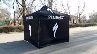 Specialized промо шатёр с фирменным дизайном. Рекламные шатры палатки флаги изготовление под заказ.