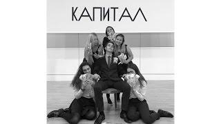 Пётр Андреев - КАПИТАЛ
