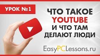 Что такое YouTube