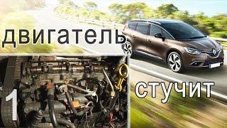 Renault Grand Scenic 2006 - стук в двигателе - методы обнаружения причины стука