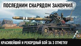 3 отметки | Фадин | Рекорд! Вот на что способен этот игрок на char futur 4 в world of tanks