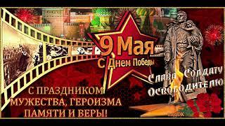 Красивое поздравление с Днем Победы! Поздравление с 9 мая!