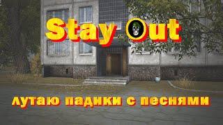 Stay Out лутаю падики с песнями ;)