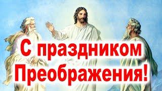 ОЧЕНЬ КРАСИВОЕ ПОЗДРАВЛЕНИЕ на Преображение Господне (Видео открытка). Стих на Спас 19 августа 2020