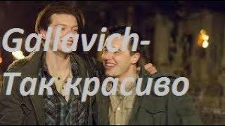 Gallavich-Так красиво (Mickey & Ian)