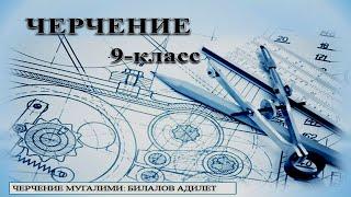 #5.II.Технология 9-кл.Тема: Буюмдардын курама чиймелери жөнүндө жалпы маалыматтар