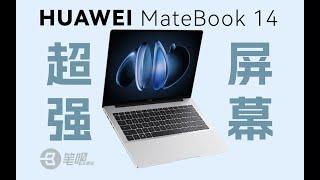 華為MateBook 14 2024款評測，5000元檔最强荧幕　| 笔吧评测室