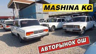 АВТОРЫНОК ОШНИВА/ ЖИГУЛИ/ ОРУС УНАЛАРДЫН БААСЫ