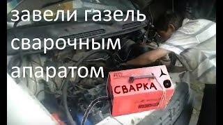 с помощью сварочного аппарата завожу Газель !!!