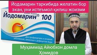 Йодамарин таркибида желатин бор экан уни истеъмол қилиш жоизми