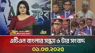 এটিএন বাংলার সন্ধ্যা ৬ টার সংবাদ | Evening News | Sondhar Khobor | ATN Bangla News