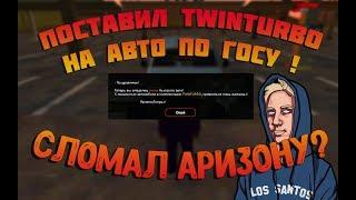 ПОСТАВИЛ ТВИН ТУРБО НА АВТО ПО ГОСУ на ARIZONA RP! СЛОМАЛ АРИЗОНУ!? (SAMP)