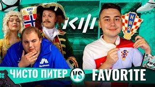 ЧИСТО ПИТЕР vs FAVOR1TE | КУБОК ФИФЕРОВ 2024 | 1-й тур